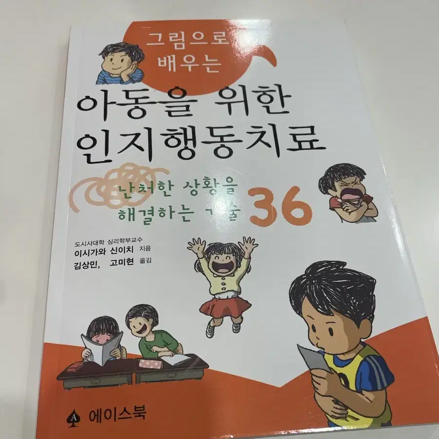 그림으로 배우는 아동을 위한 인지행동치료 -난처한 상황을 해결하는 기술