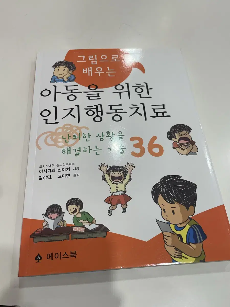 그림으로 배우는 아동을 위한 인지행동치료 -난처한 상황을 해결하는 기술