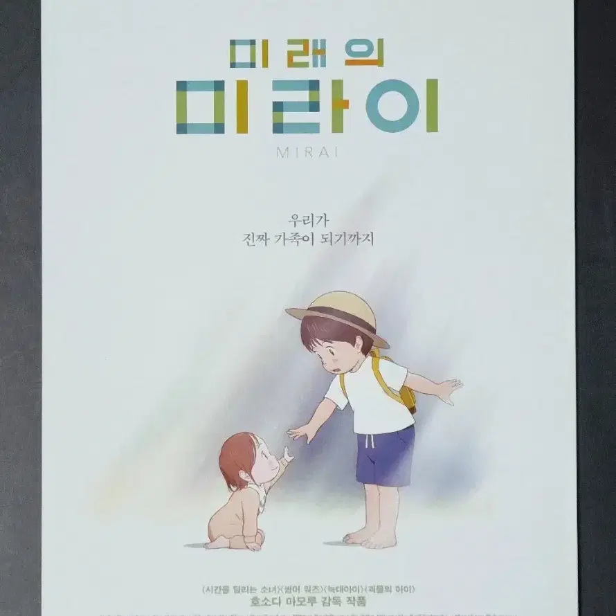 [영화팜플렛] 미래의미라이 (2019) 호소다마모루 영화전단지