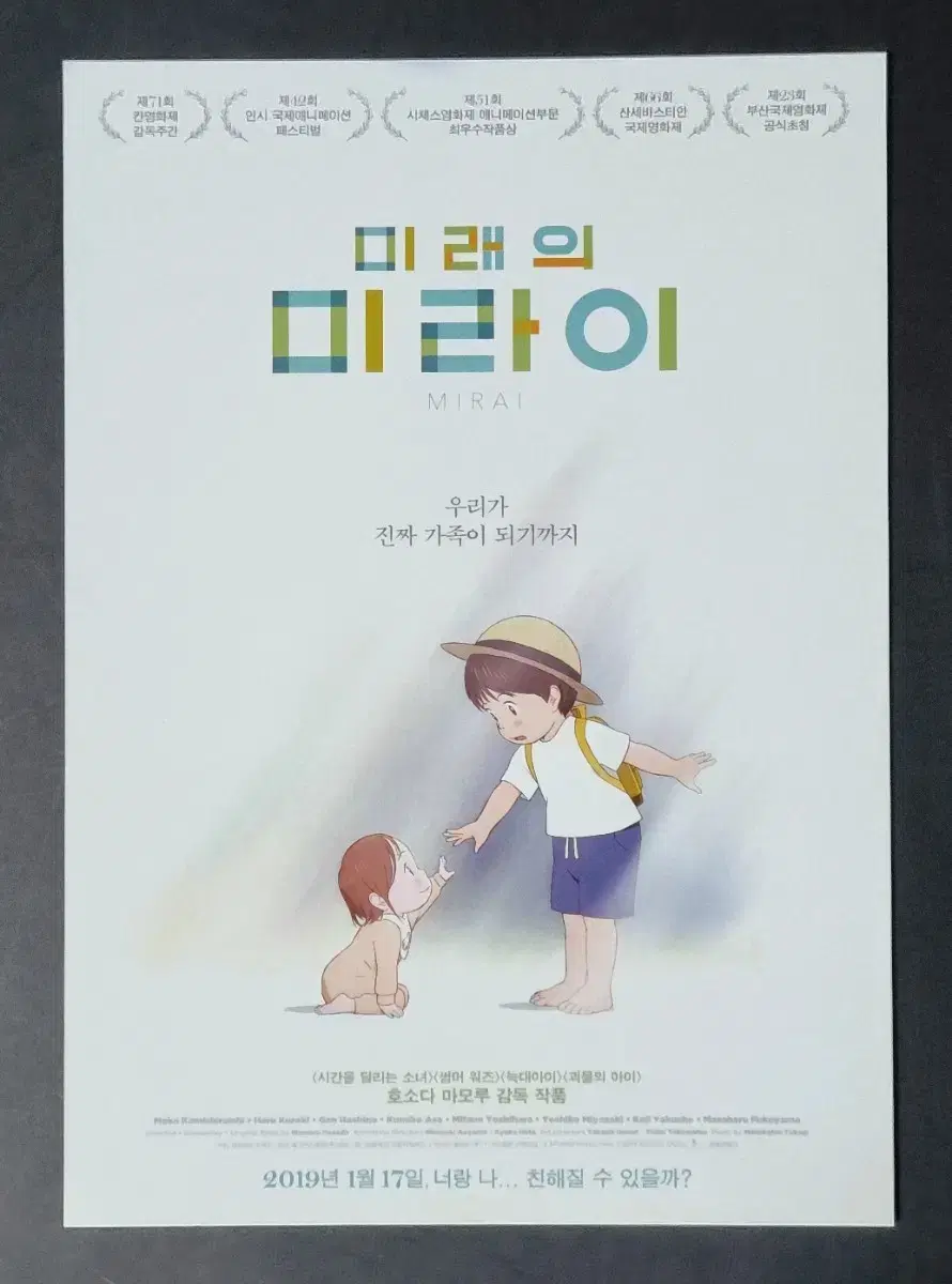 [영화팜플렛] 미래의미라이 (2019) 호소다마모루 영화전단지