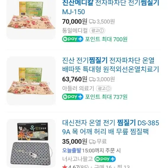 진산메디칼 전자파차단 찜질기 상태우수