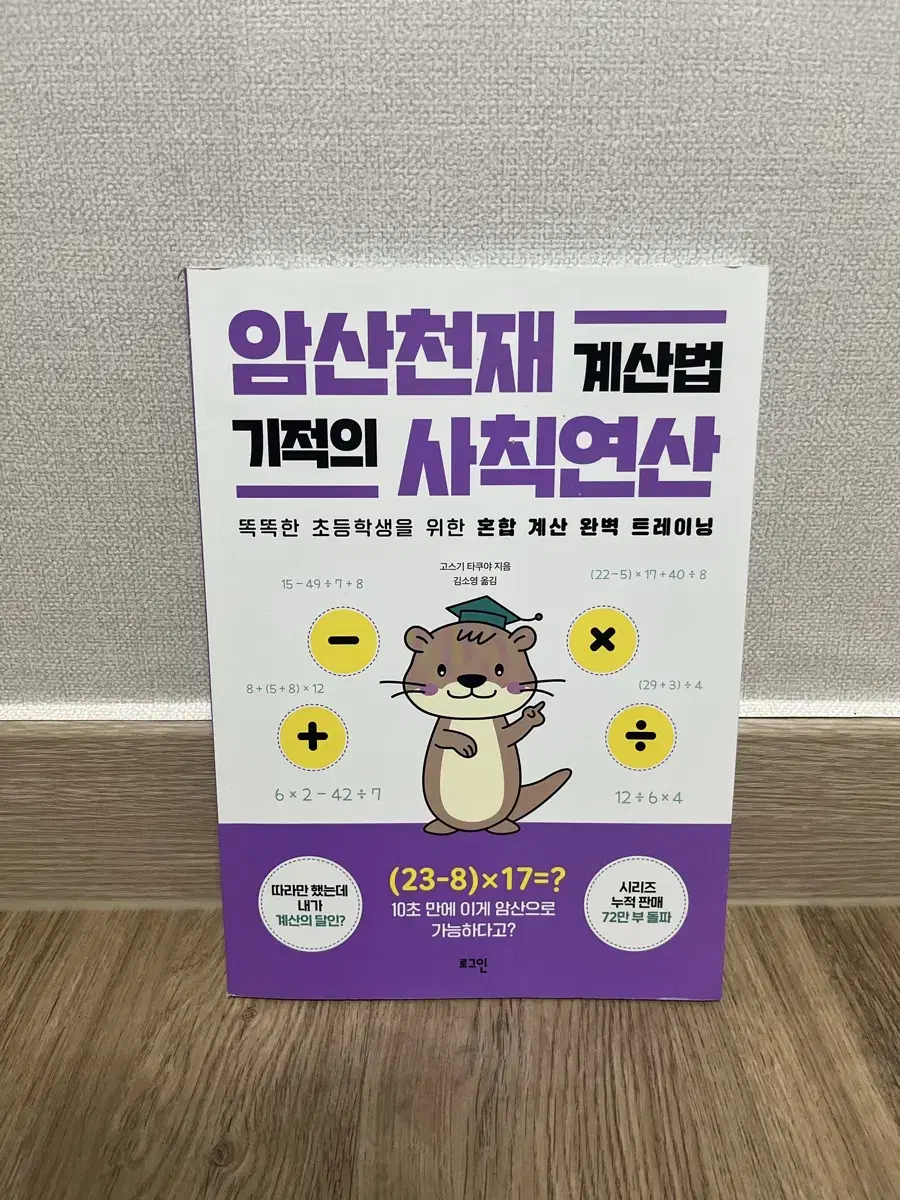 암산천재 계산법 기적의 사칙연산