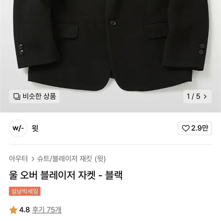 윗 울 오버 블레이저 자켓