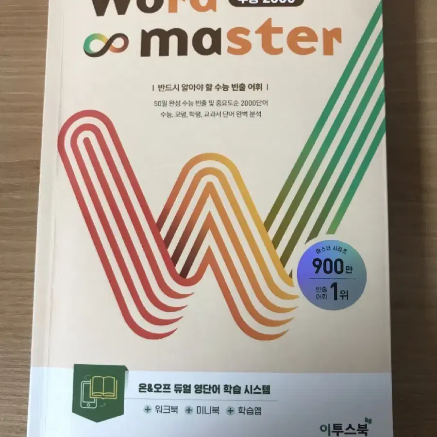 워드마스터 수능 2000