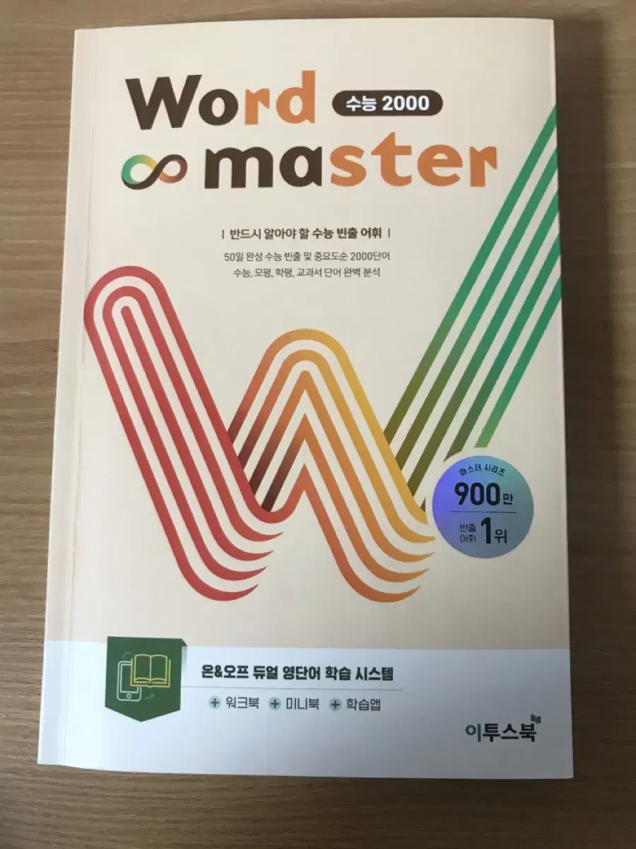 워드마스터 수능 2000