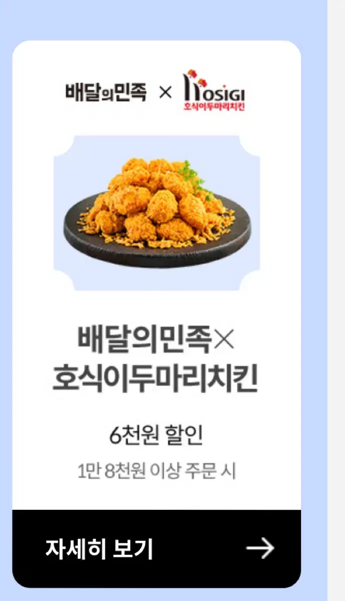 배달의민족 배민 X 호식이두마리치킨 6천원 할인 쿠폰