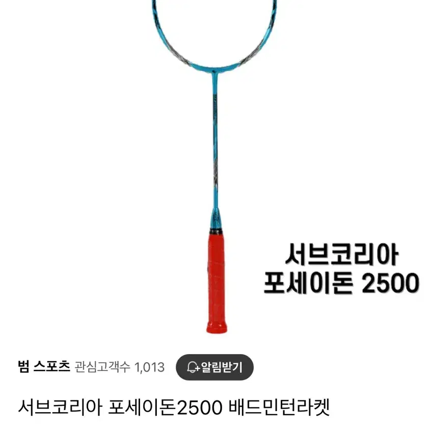 서브코리아 포세이돈 2500 배드민턴라켓 새상품