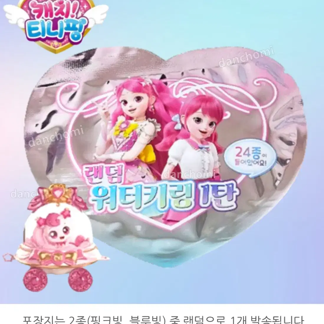 슈팅스타*캐치티니핑 랜덤워터키링 하츄핑