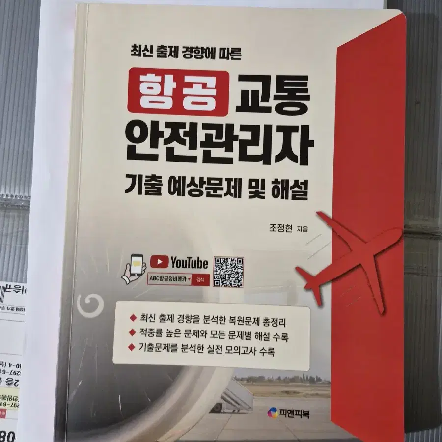 항교안 항공교통안전관리자 책 판매