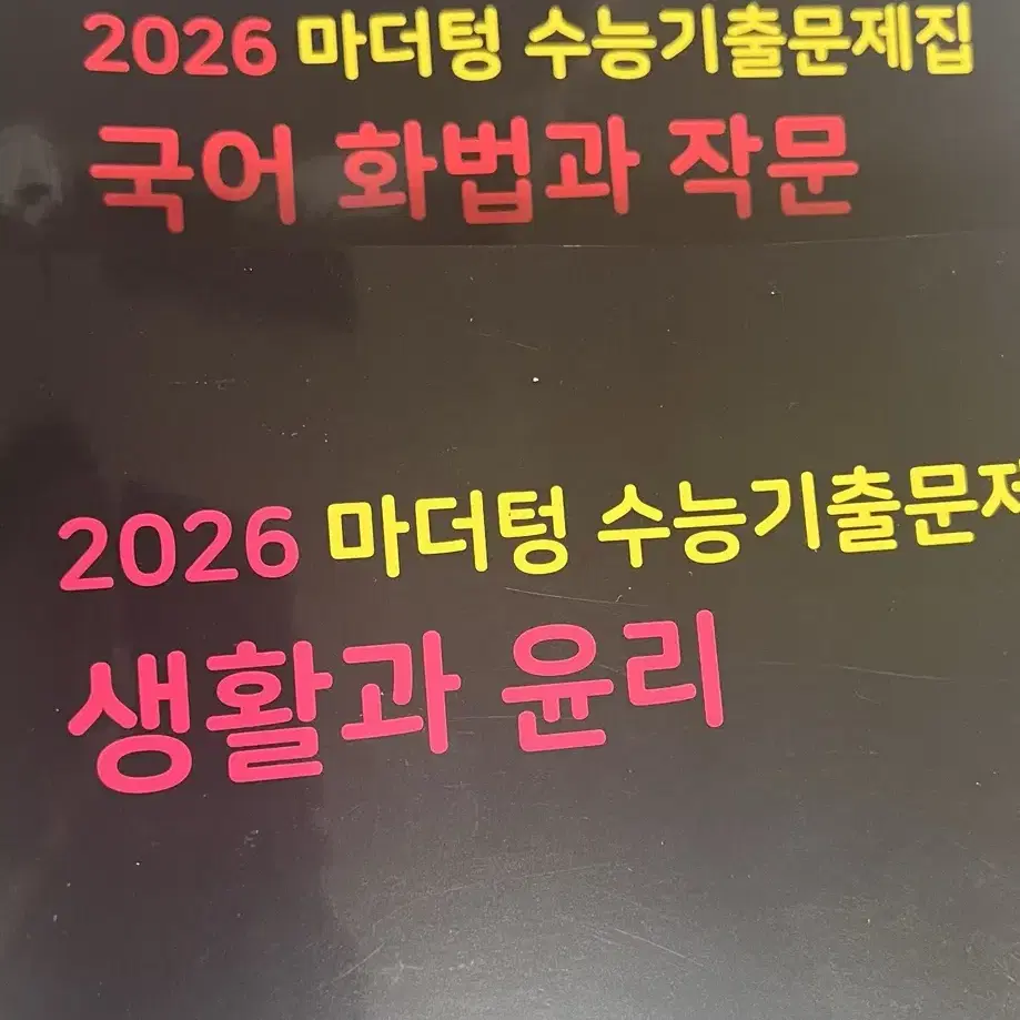 2026 마더텅 생윤 화작