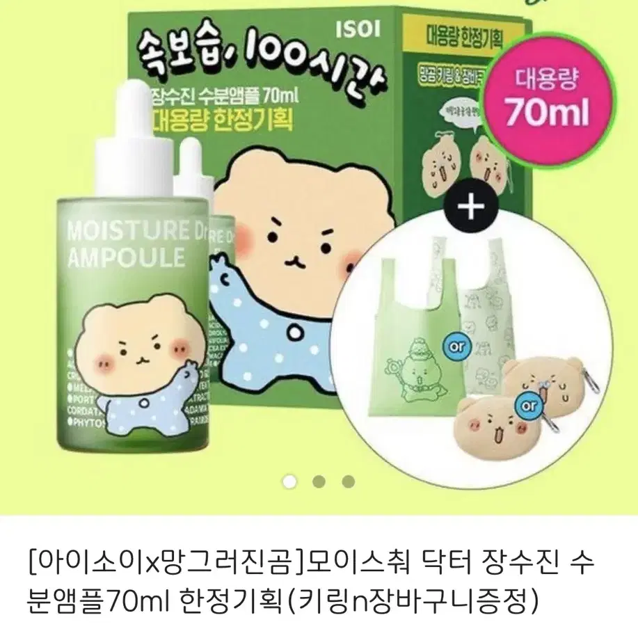 아이소이 isoi 망그러진곰 장수진 수분앰플 70ml+망곰키링+장바