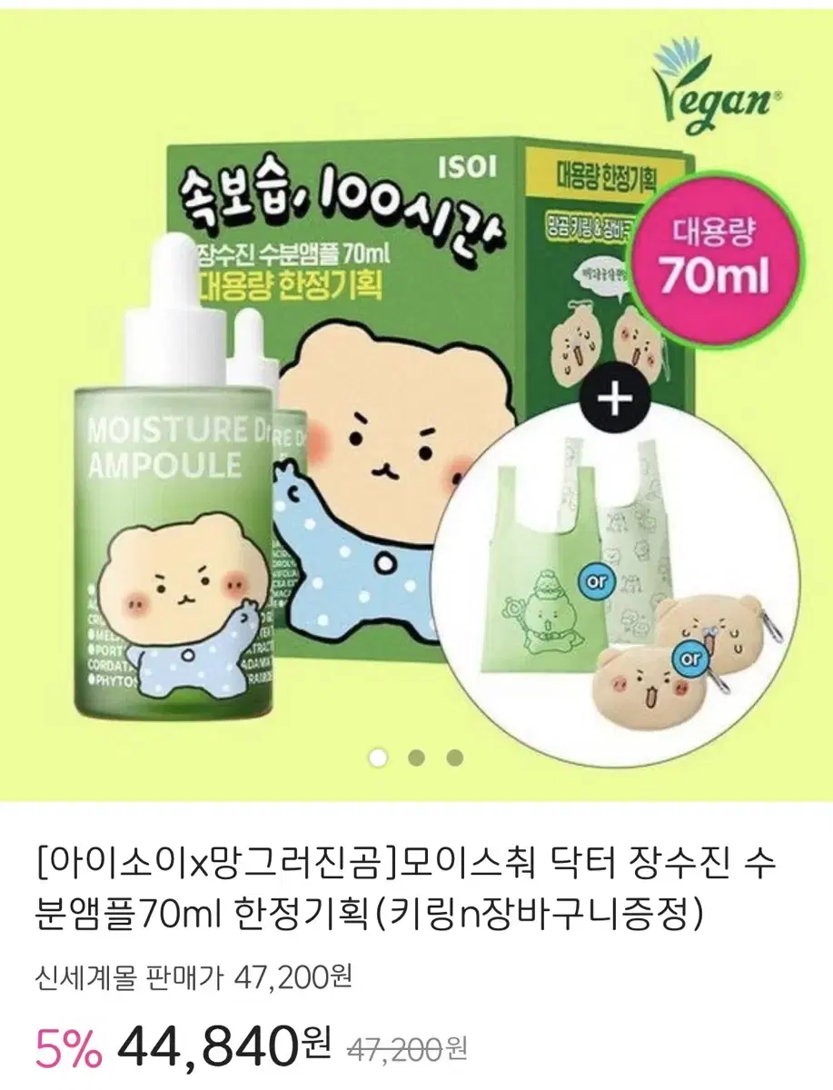 아이소이 isoi 망그러진곰 장수진 수분앰플 70ml+망곰키링+장바