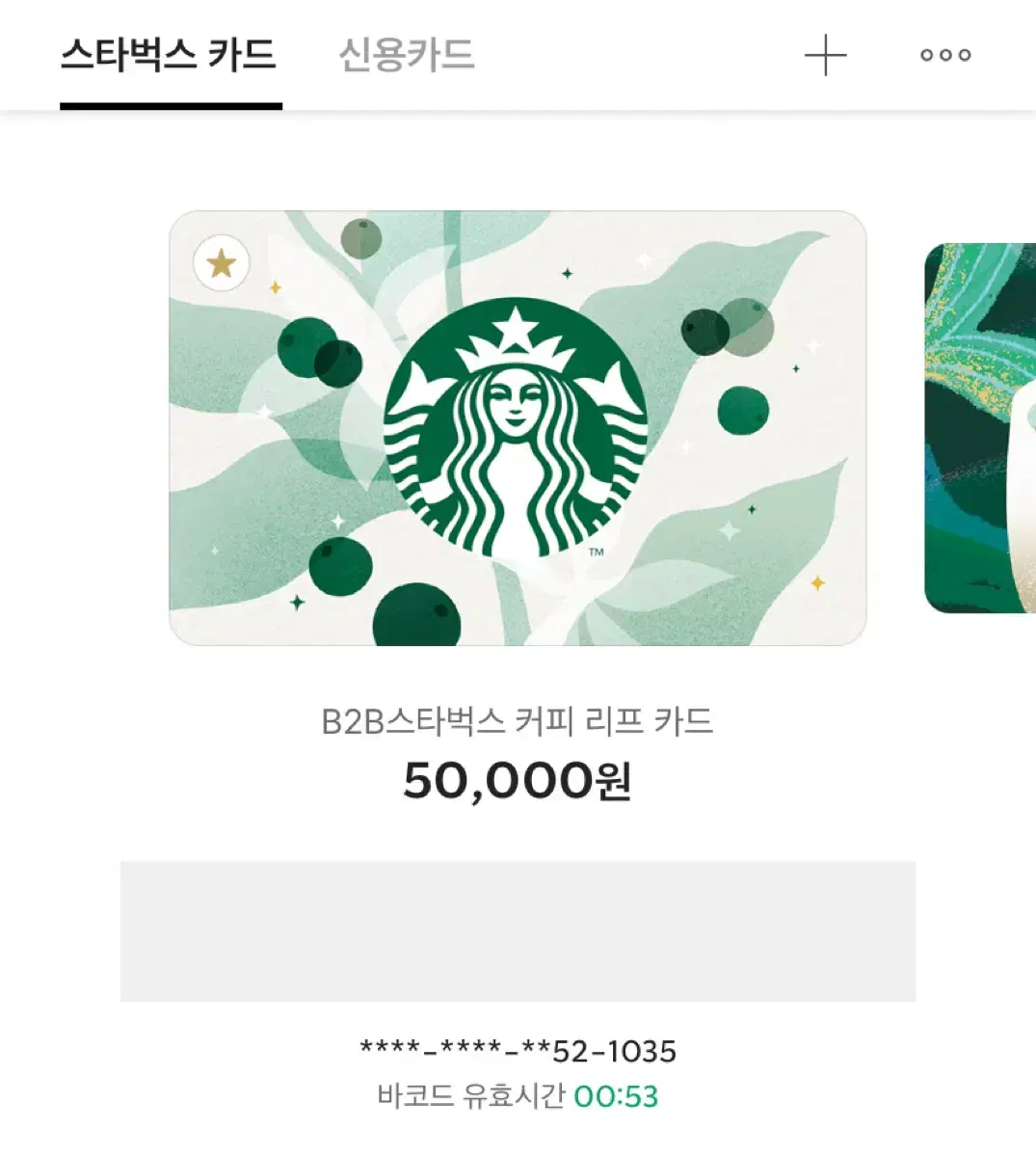 Starbucks 50,000 won kard WTS