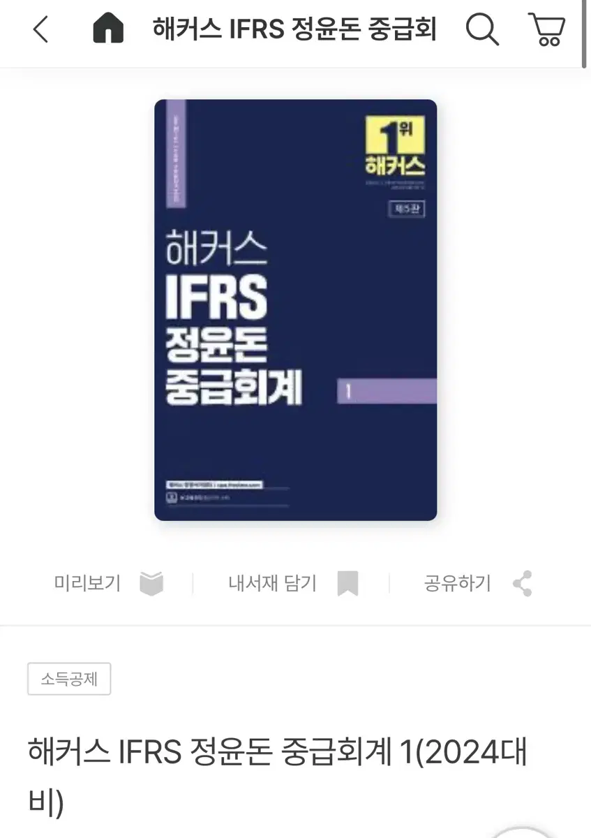 해커스 정윤돈 중급회계 1,2 세트