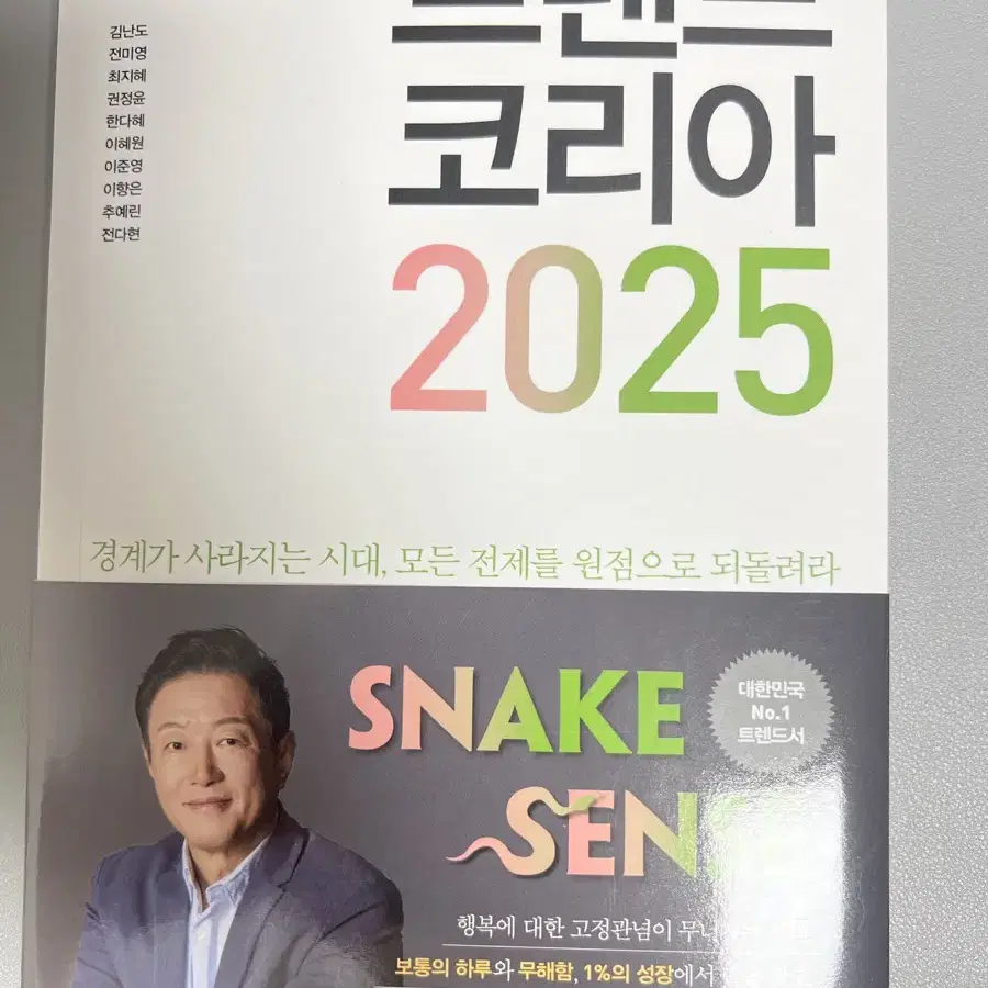 트렌드코리아 2025