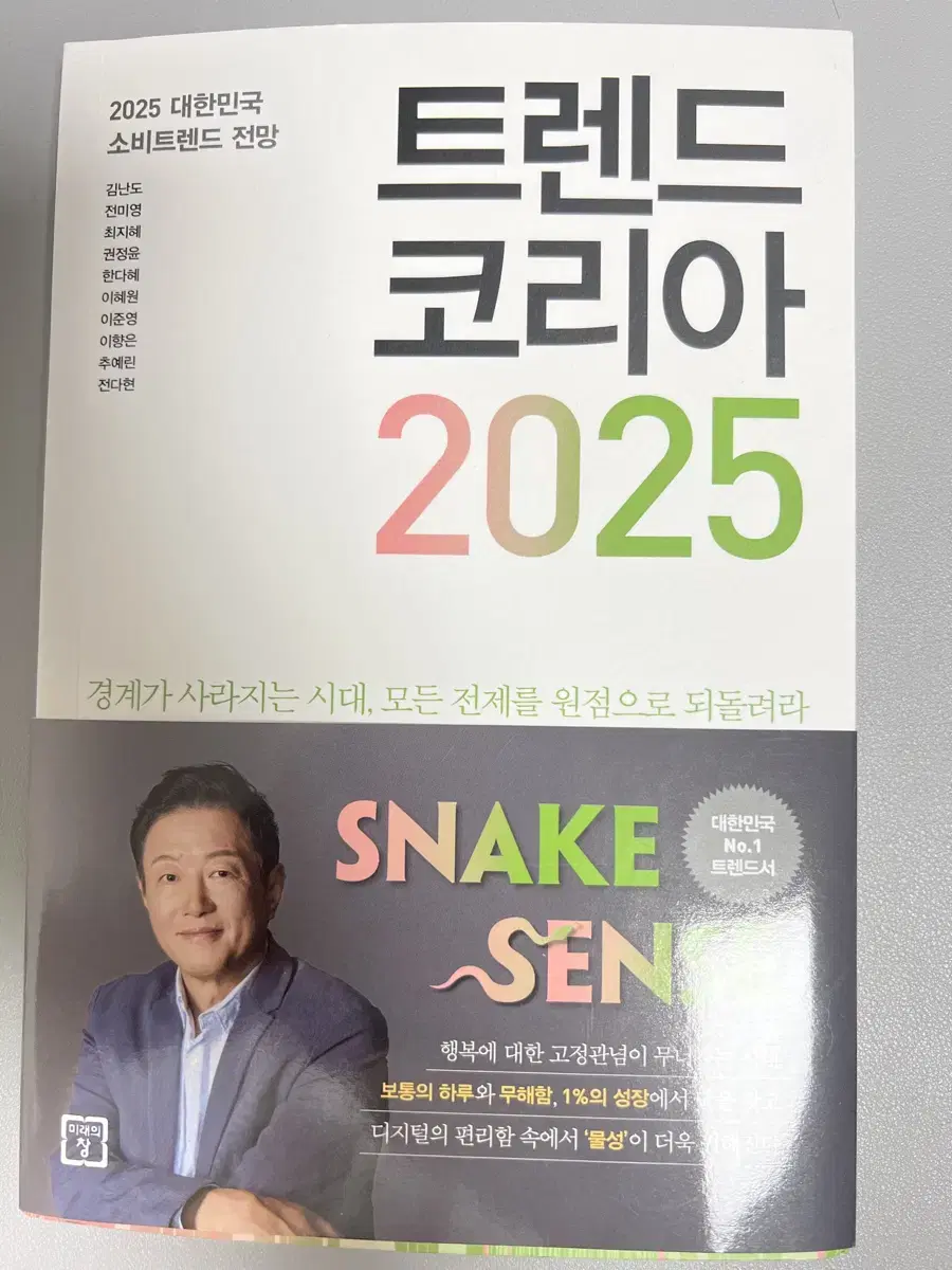 트렌드코리아 2025