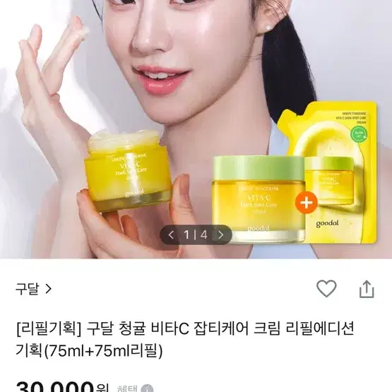 구달 청귤 비타C 잡티케어 크림 75ml 새거팝니다