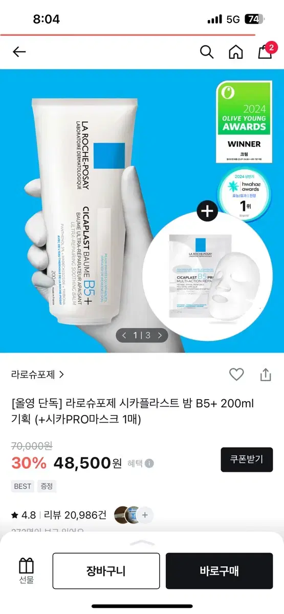 라로슈포제 시카플라스트 밤B5+ 200ml 새거 팝니다