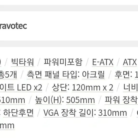 BRAVOTEC 스텔스 EX270 파노라마 윈도우 (블랙) 케이스