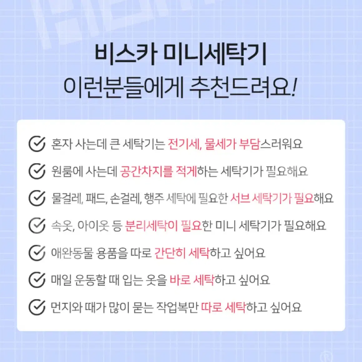 [서브세탁기최고]비스카 미니 세탁기