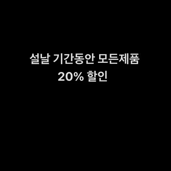 설날기간동안 모든제품 20% 할인