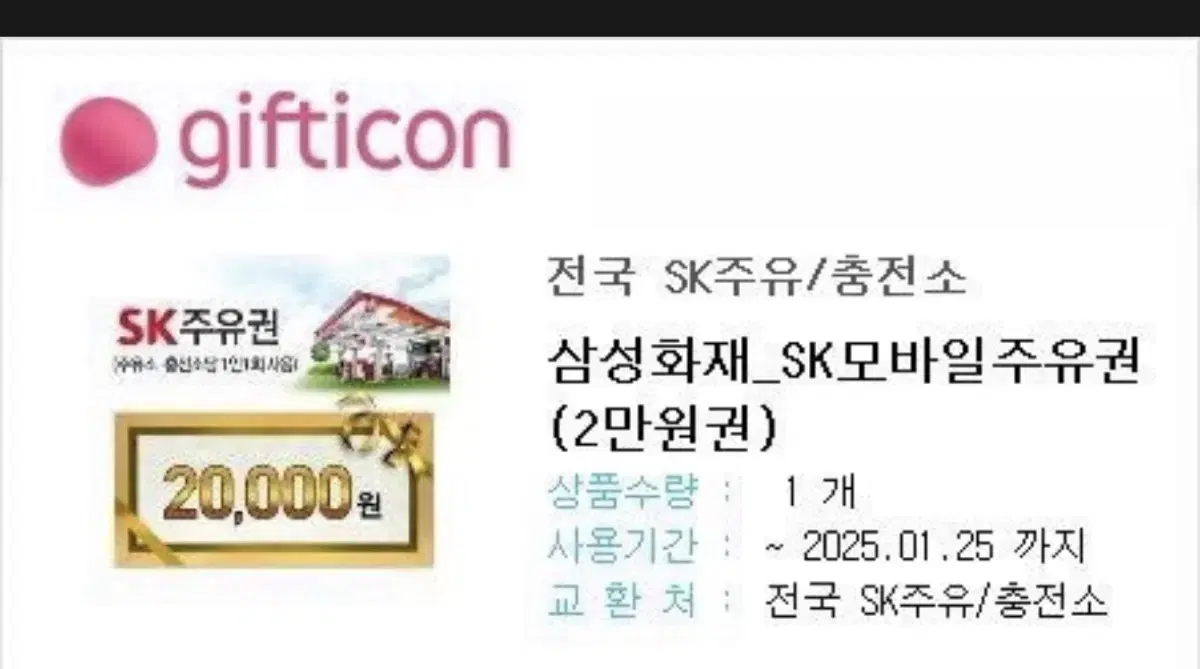 sk모바일 주유쿠폰 2만원 오늘까지