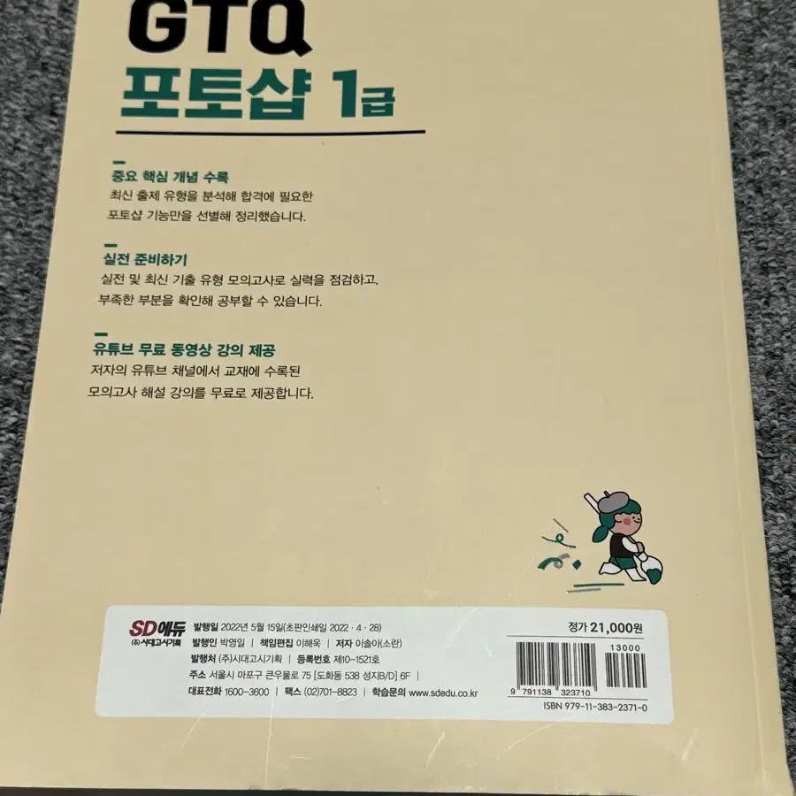 GTQ 포토샵 1급 (새상품, 최신 버전)