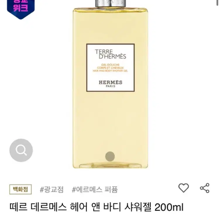 에르메스 떼르 데르메스 샤워젤 200ml