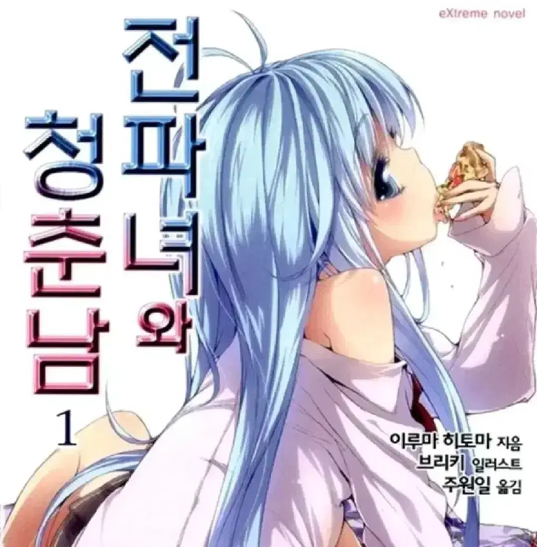 전파녀와 청춘남 1권