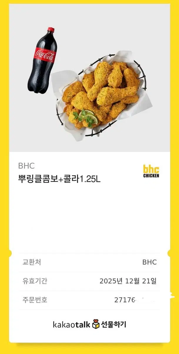 BHC 뿌링클 콤보 + 콜라 1.25L 팝니다!!!