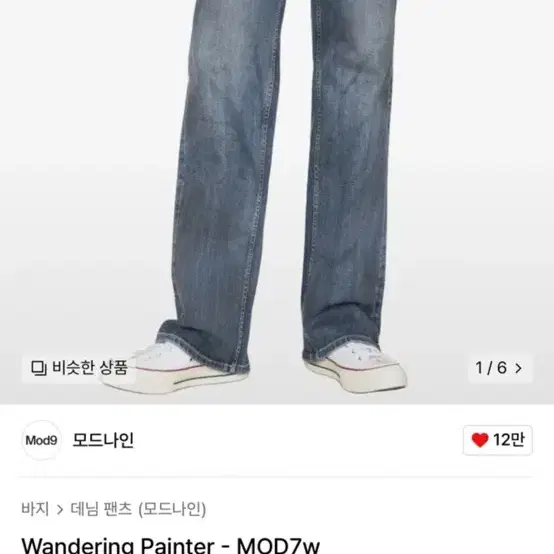 모드나인 Wandering Painter - MOD7w 31사이즈 새상품