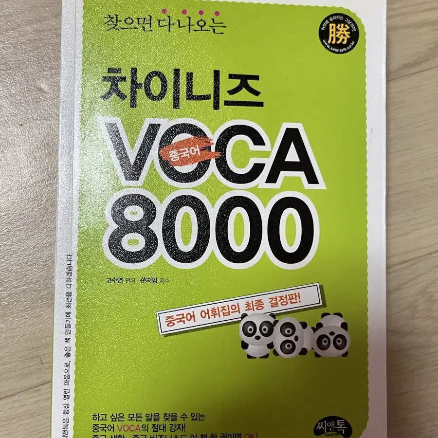 중국어 단어책 차이니즈 보카8000