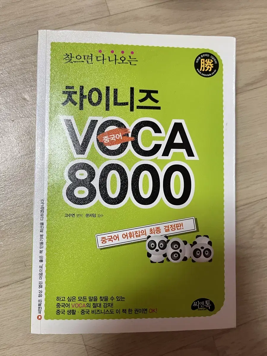 중국어 단어책 차이니즈 보카8000