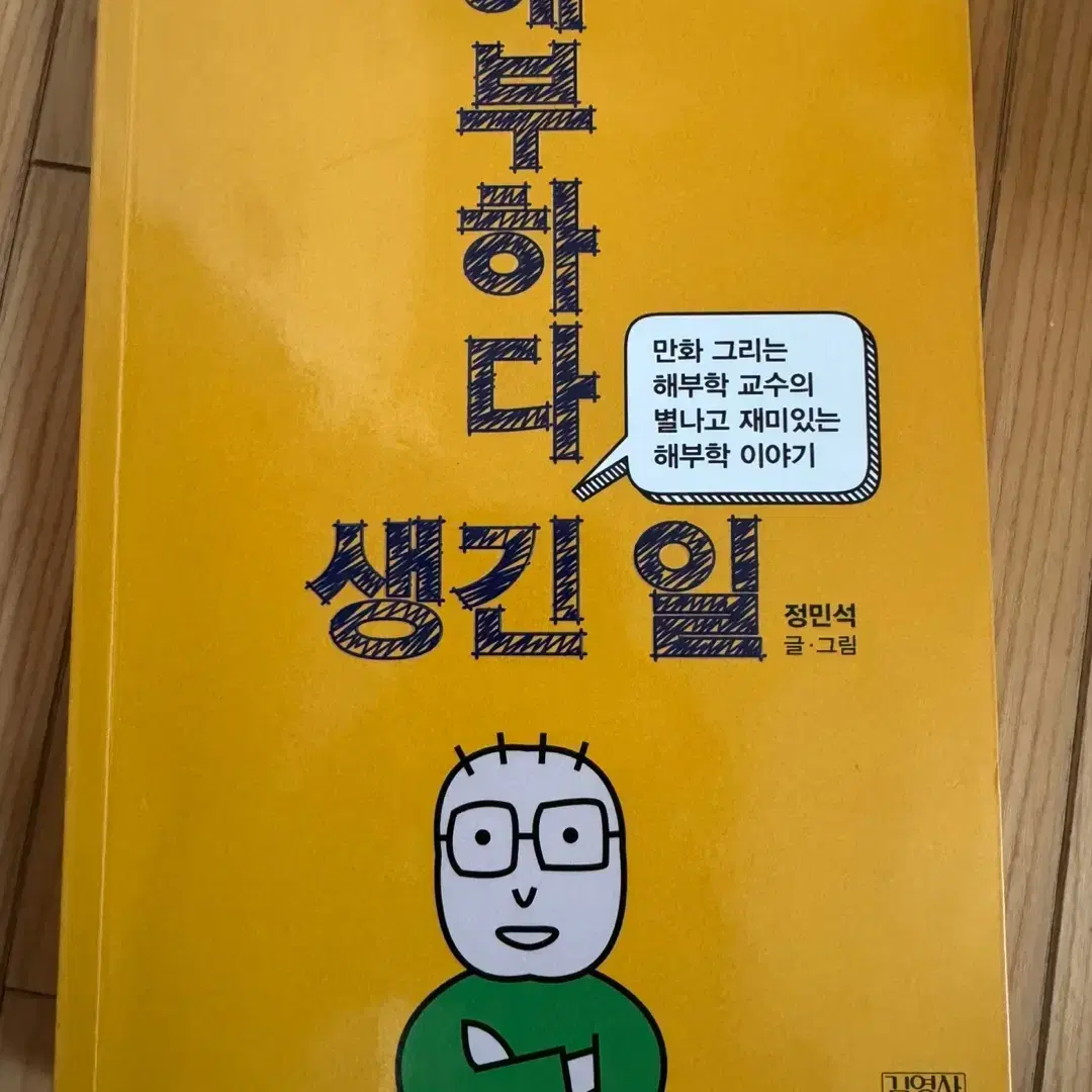 해부하다 생긴 일