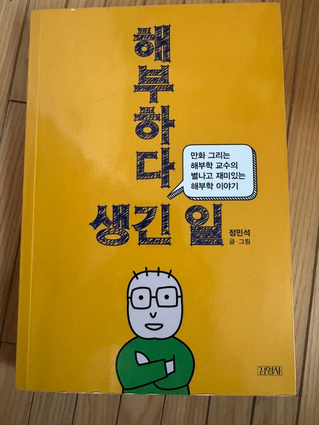 해부하다 생긴 일