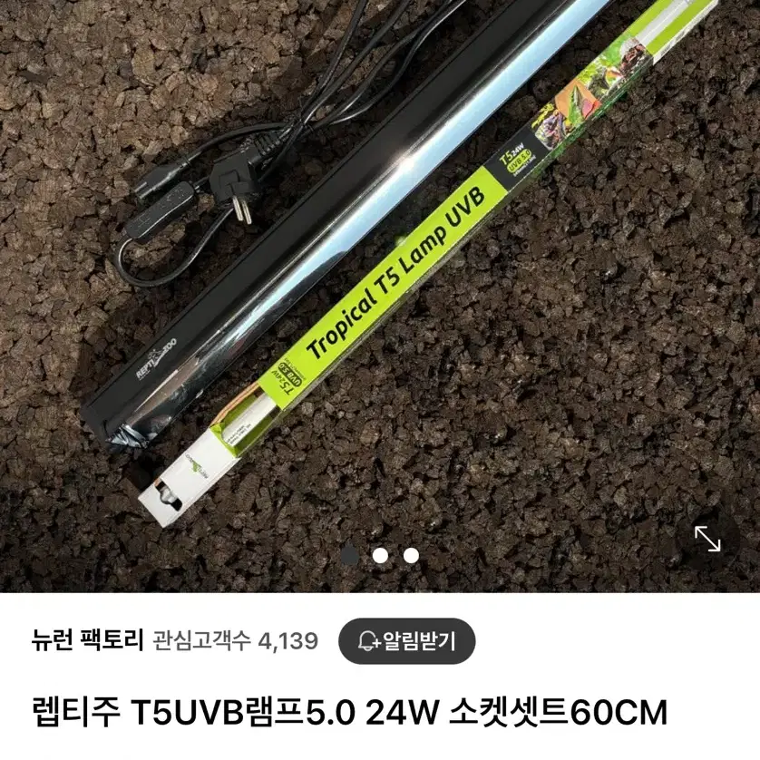 렙티주 T5UVB 파충류 램프 24w 소켓 + 램프 (새제품)