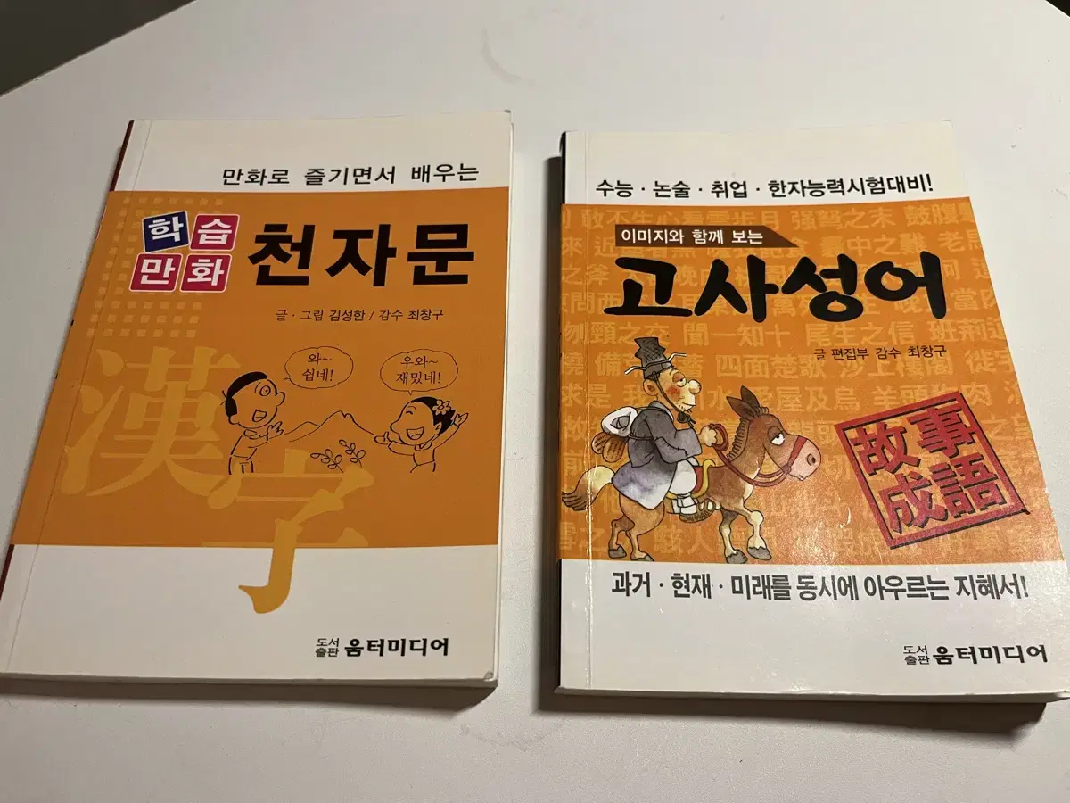 한자 책들 천자문 그리고 고사성어