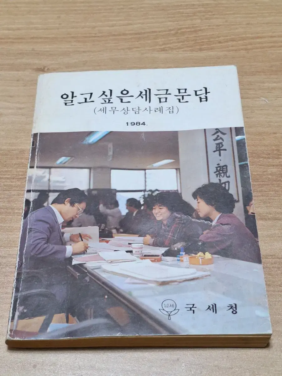 근대사 도서 세금 세무상담 도서 자료집 84년