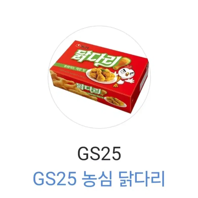 GS25 편의점 농심 닭다리 기프티콘