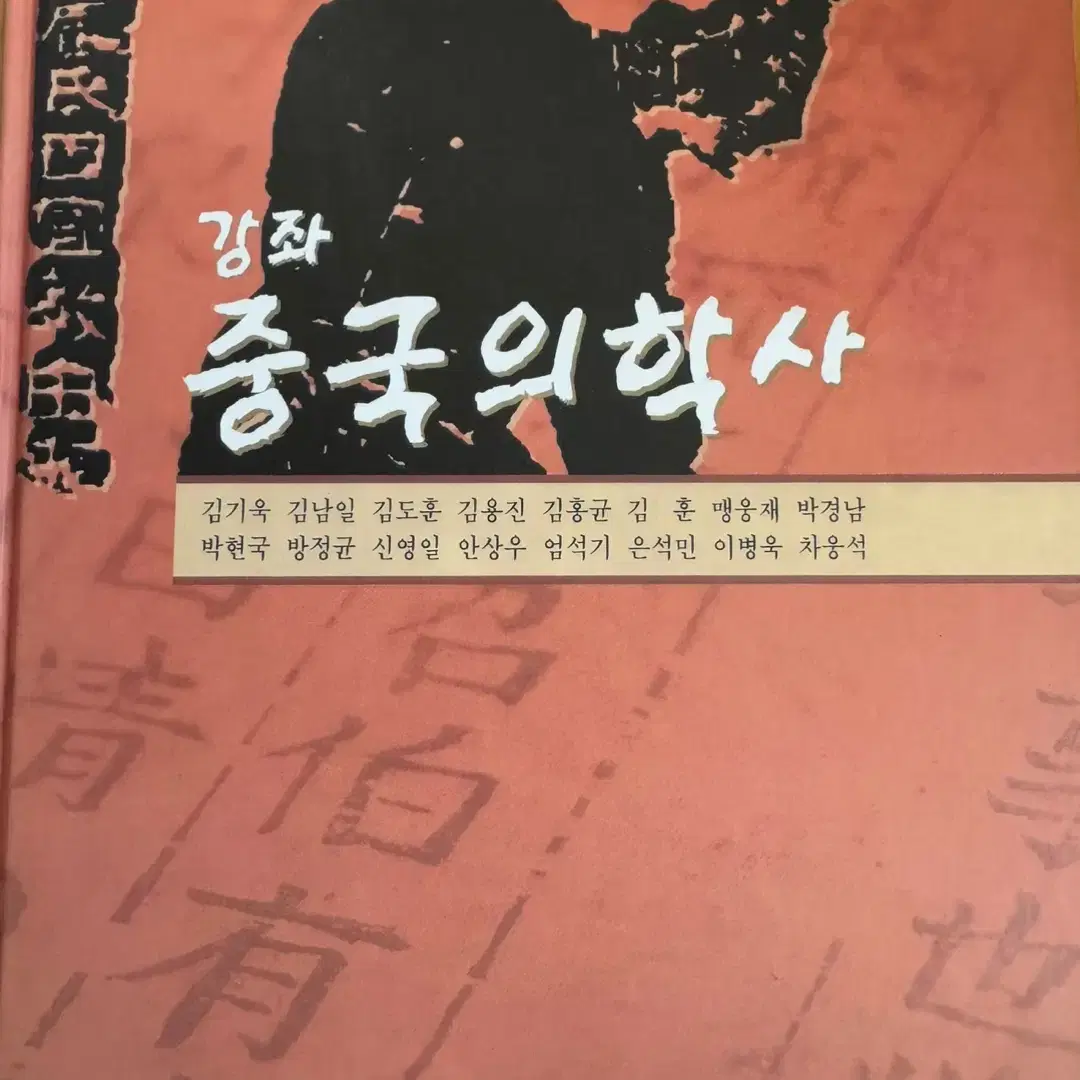 강좌 중국의학사