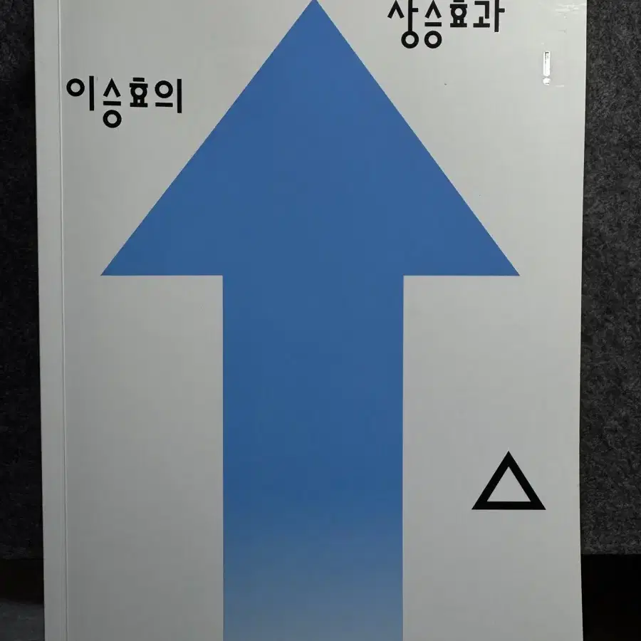 상승효과 상승의 시작