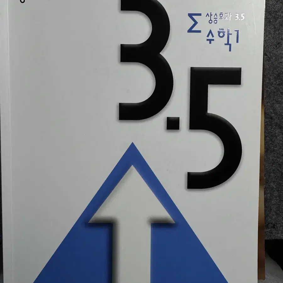 상승효과 3.5 수1, 수2