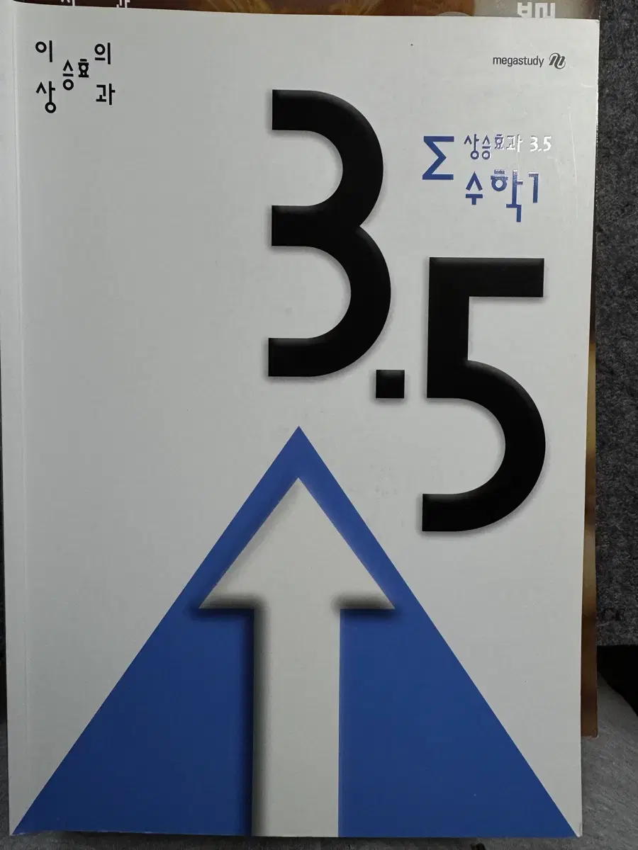 상승효과 3.5 수1, 수2