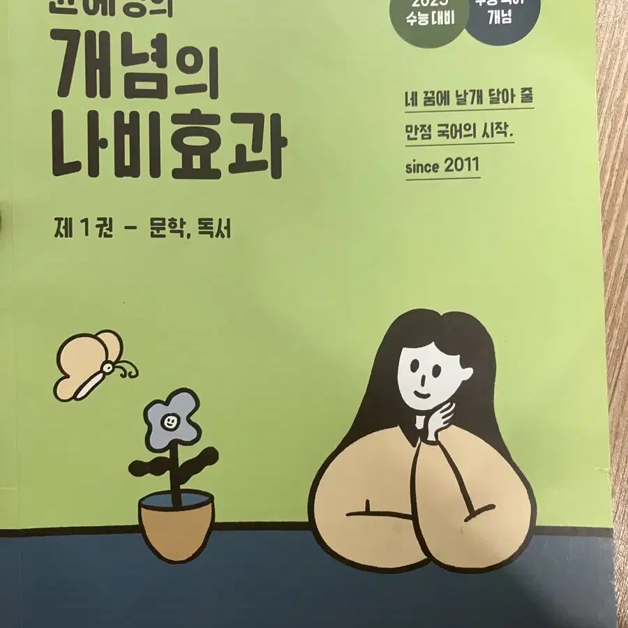 윤혜정의 개념의 나비효과(2026 수능대비)