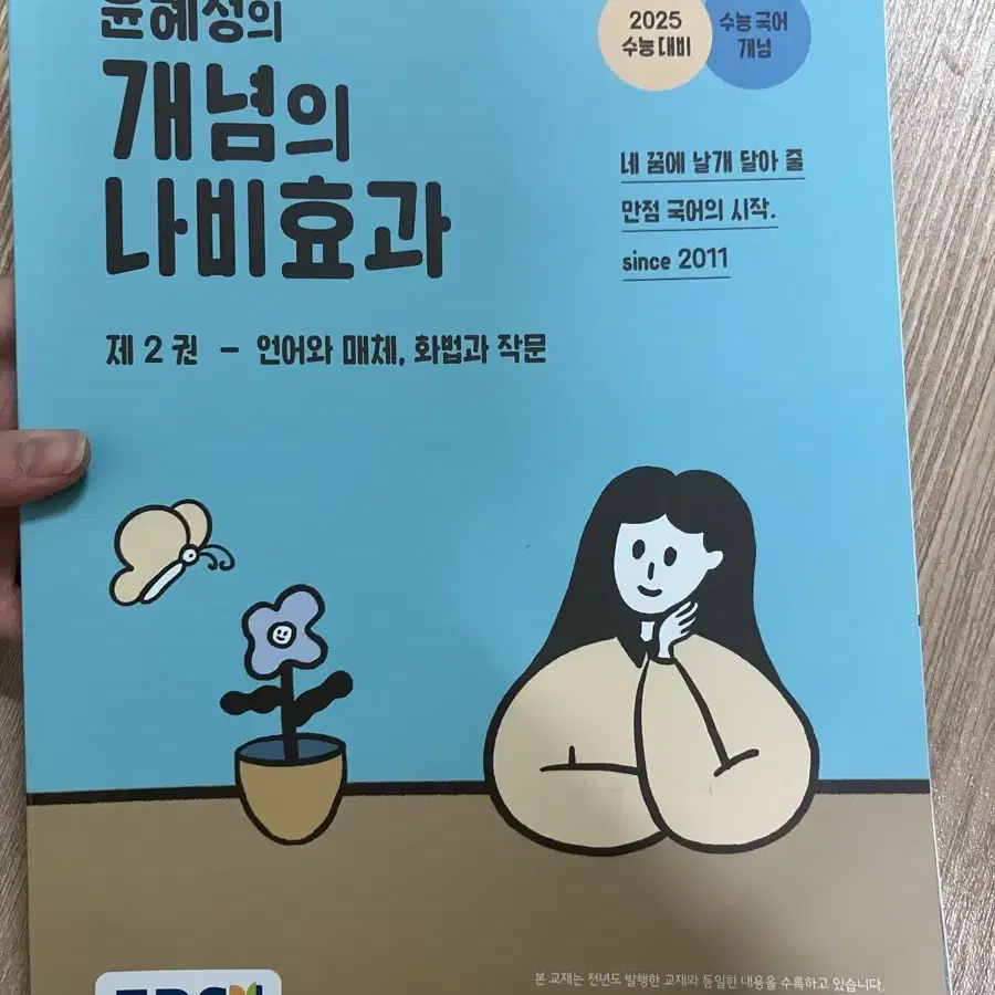 윤혜정의 개념의 나비효과(2026 수능대비)