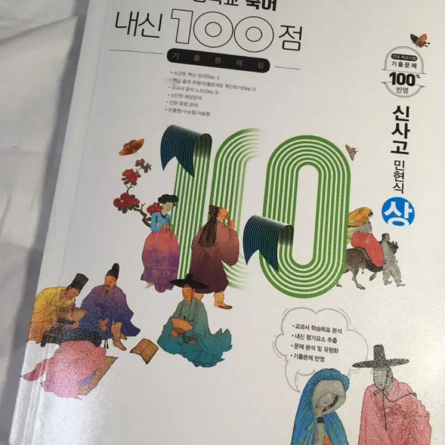 고등학교 내신 국어 100점 신사고 민형식 문제집 고1 상 하