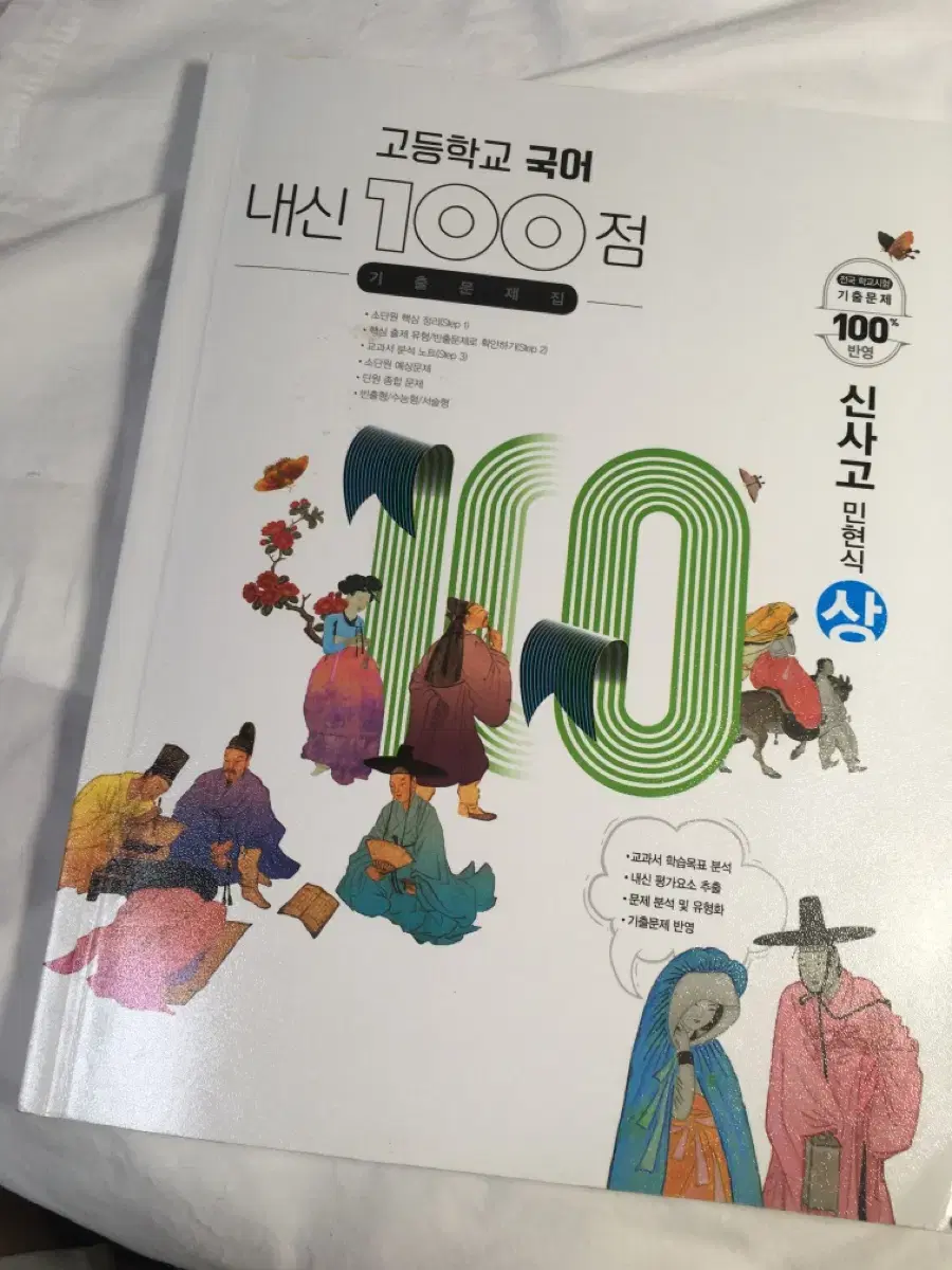 고등학교 내신 국어 100점 신사고 민형식 문제집 고1 상 하