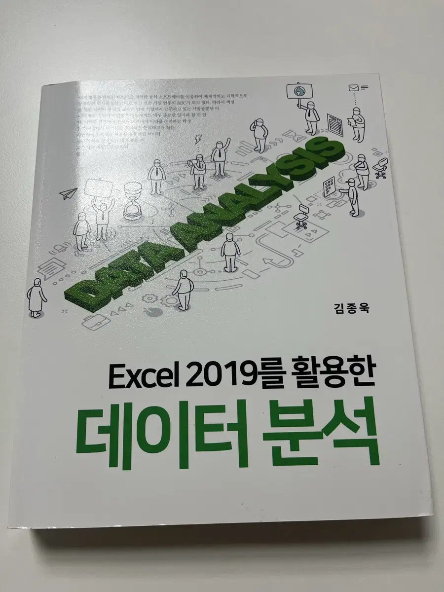 Excel 2019를 활용한 데이터 분석 새상풍급