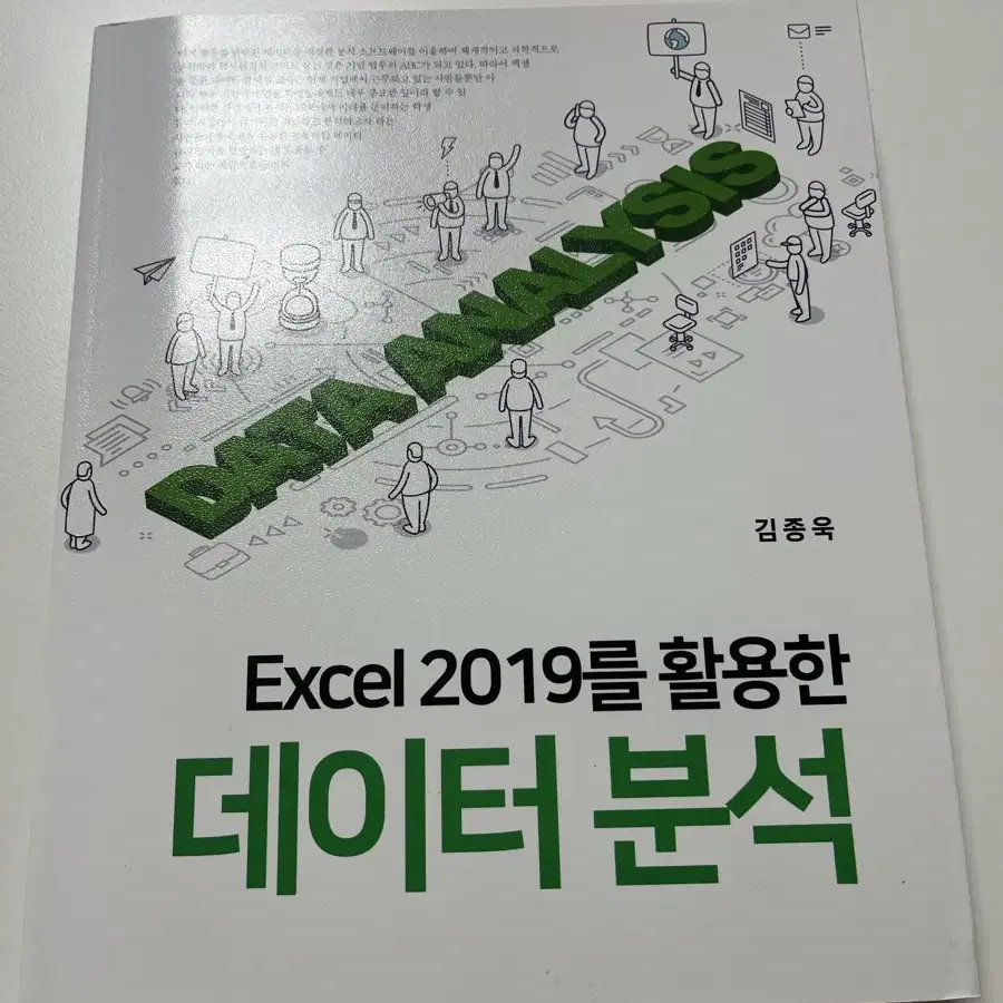 Excel 2019를 활용한 데이터 분석 새상풍급