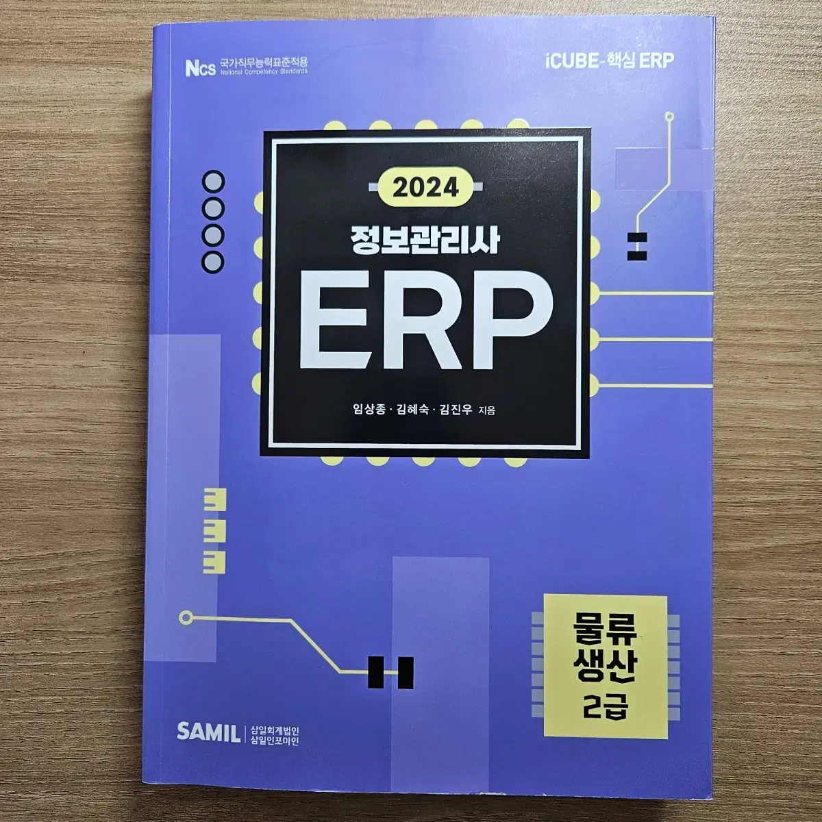 ERP 정보관리사 물류 생산 2급 문제집 판매